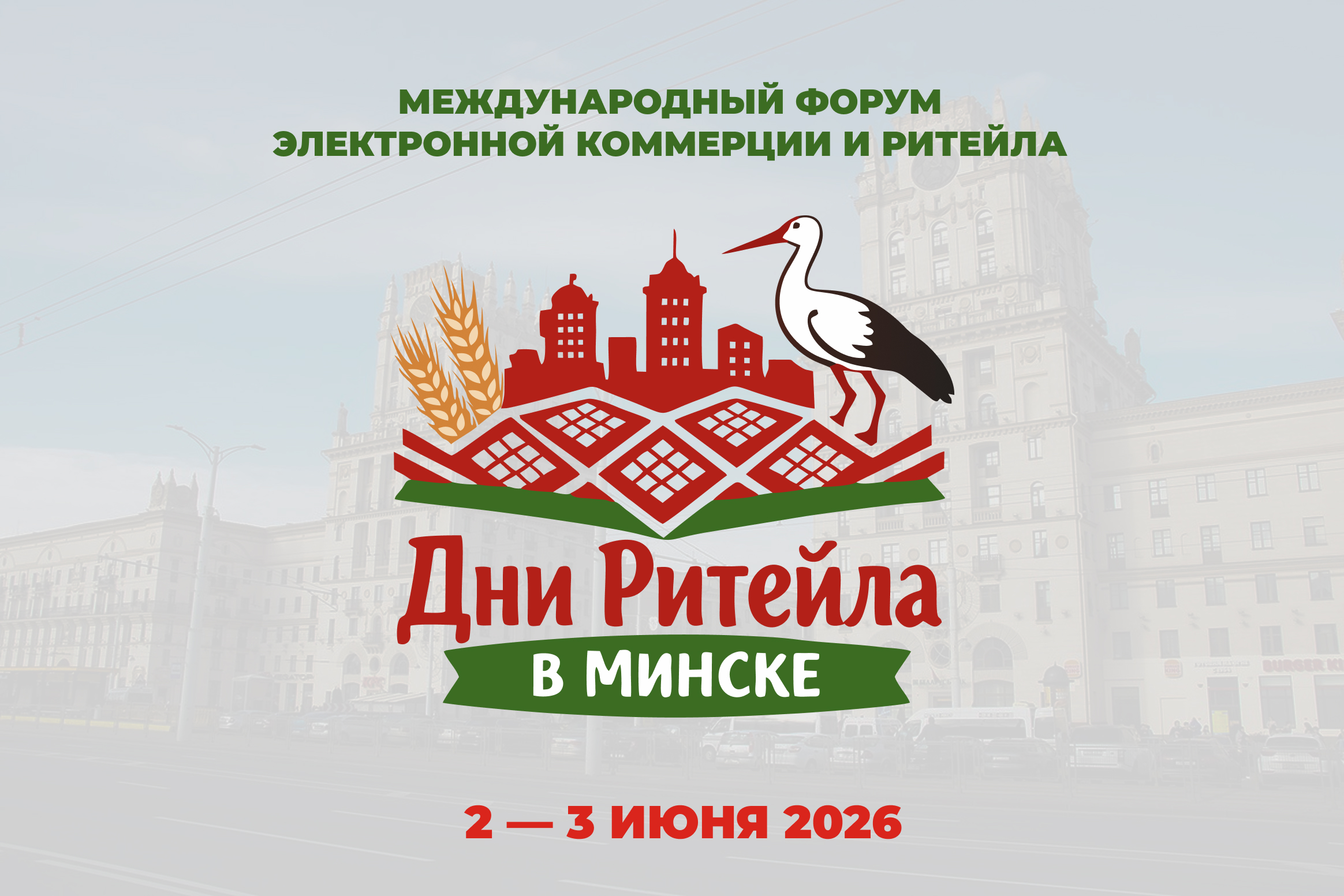 Предпринимателей Дагестана приглашают принять участие в Международном бизнес форуме «Дни ритейла в Минске»